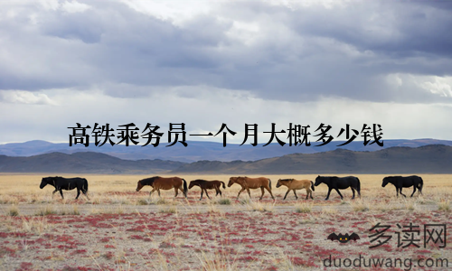 高铁乘务员一个月大概多少钱