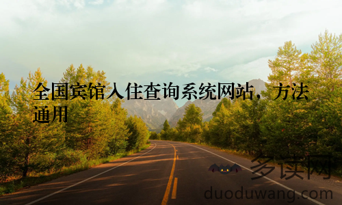 全国宾馆入住查询系统网站,方法通用