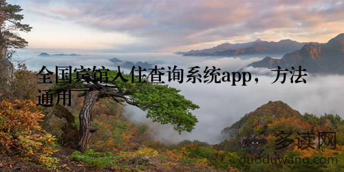 全国宾馆入住查询系统app，方法通用