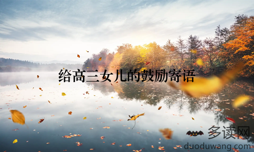 给高三女儿的鼓励寄语