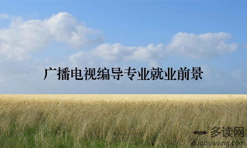广播电视编导专业就业前景