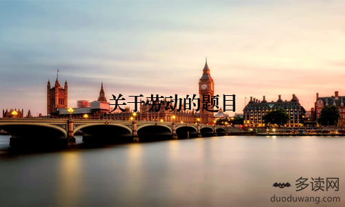 关于劳动的题目