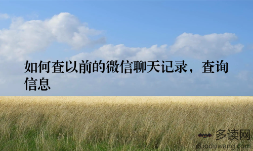 如何查以前的微信聊天记录，查询信息