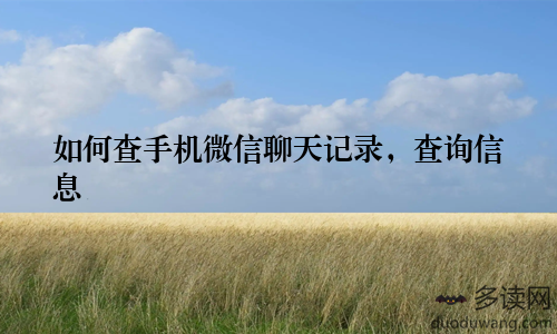 如何查手机微信聊天记录，查询信息