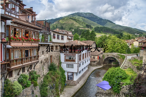 广东二本有哪些大学