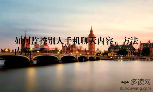 如何监控别人手机聊天内容，方法内容