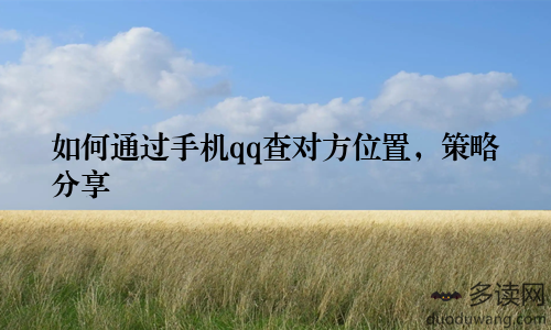 如何通过手机qq查对方位置，策略分享
