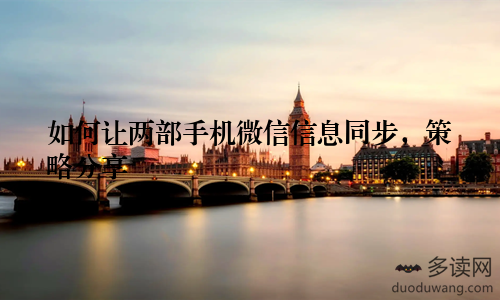如何让两部手机微信信息同步，策略分享