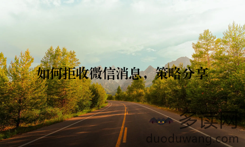 如何拒收微信消息，策略分享