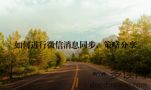 如何进行微信消息同步，策略分享